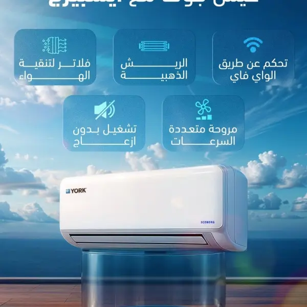 مكيف سبليت يورك آيسبيرج 18 , تبريد فقط, واي فاي, 17800 وحدة, ريش ذهبية, فلتر – YHFE18XT3CFP-R5