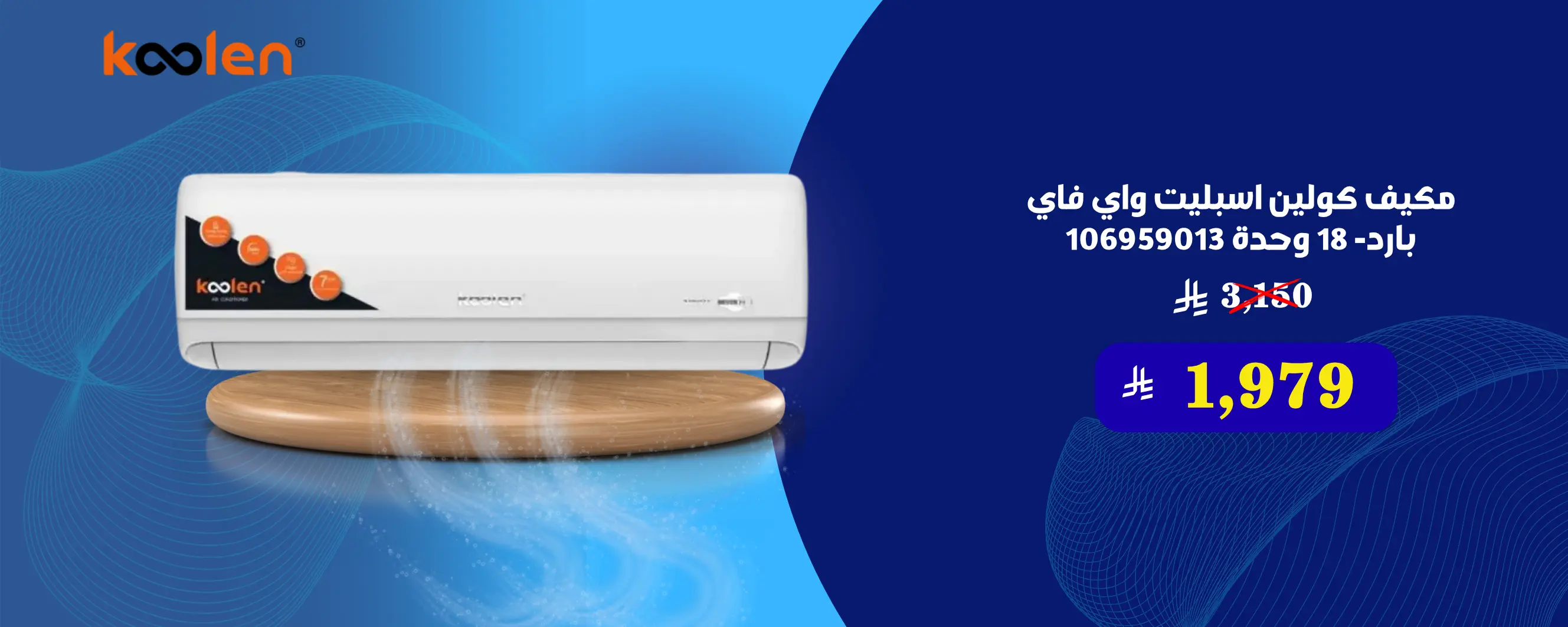 مكيف كولين اسبليت واي فاي بارد- 18 وحدة 106959013