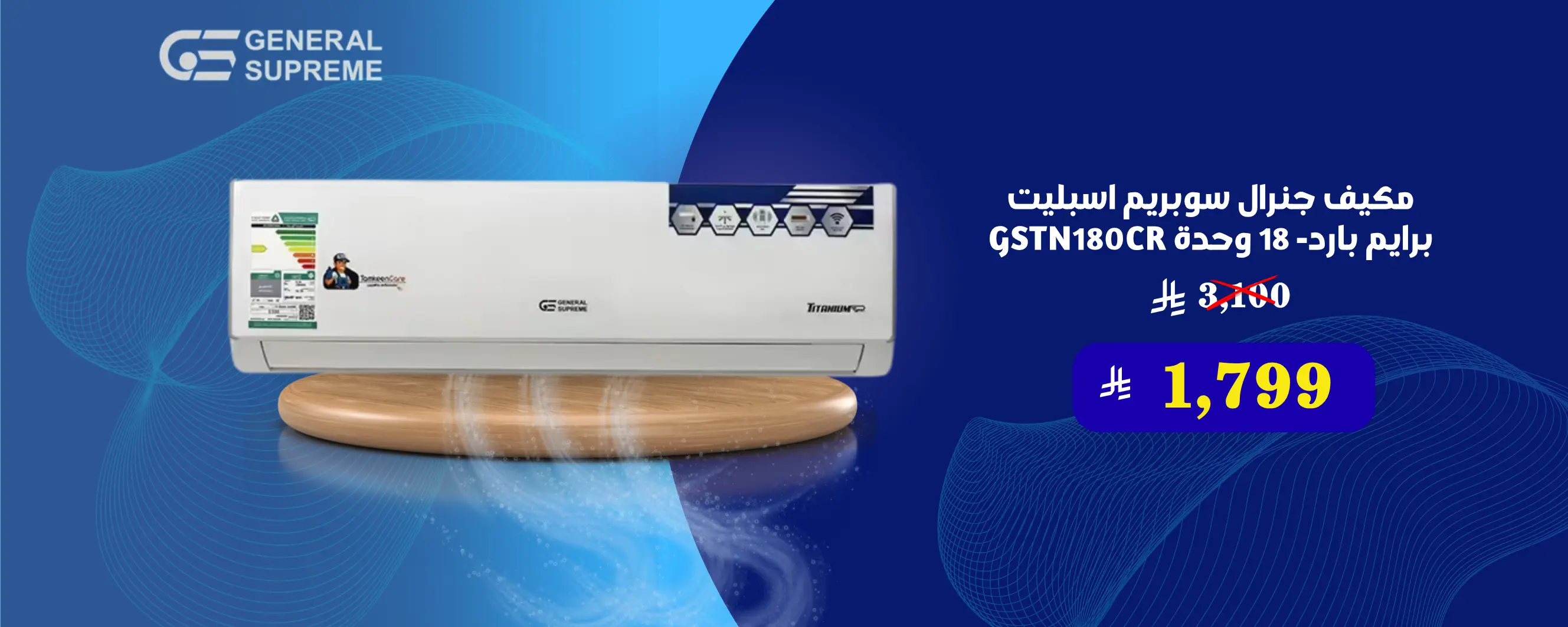 مكيف جنرال سوبريم اسبليت برايم بارد- 18 وحدة GSTN180CR