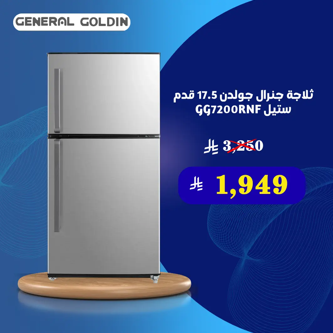 ثلاجة جنرال جولدن 17.5 قدم ستيل GG7200RNF
