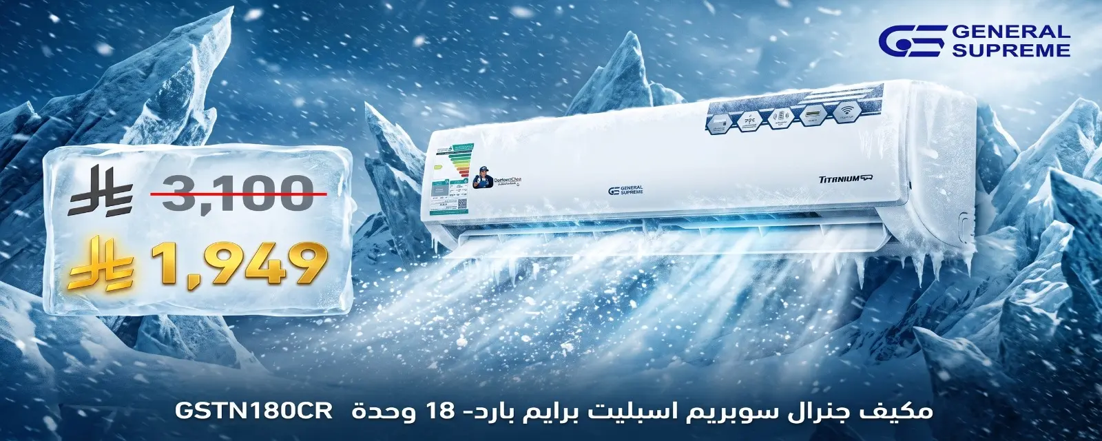 مكيف جنرال سوبريم اسبليت برايم بارد- 18 وحدة GSTN180CR
