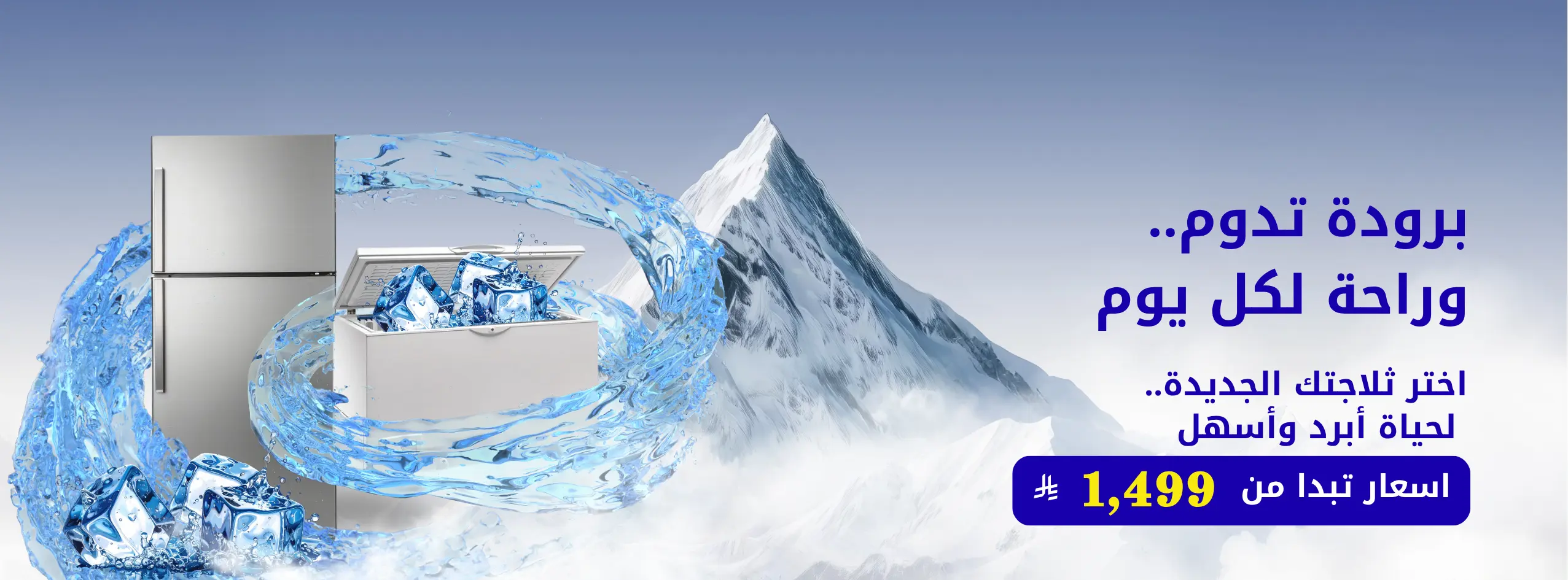 بانر الثلاجات