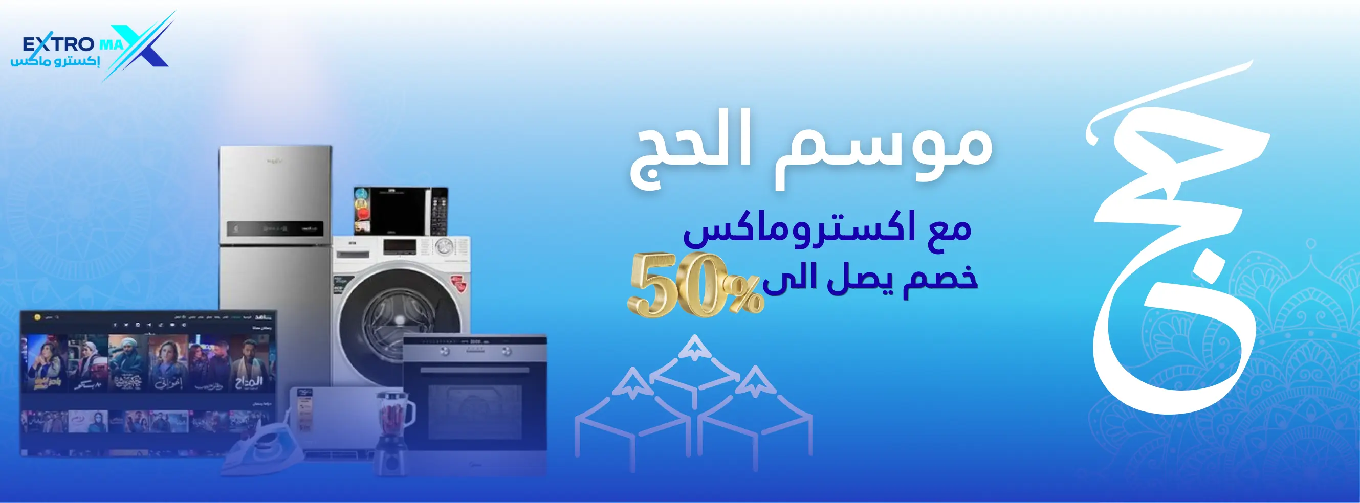 بانر تخفيض الحج 50%