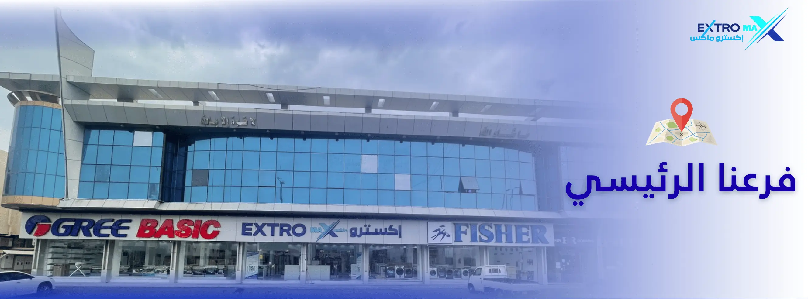 اكسترو ماكس