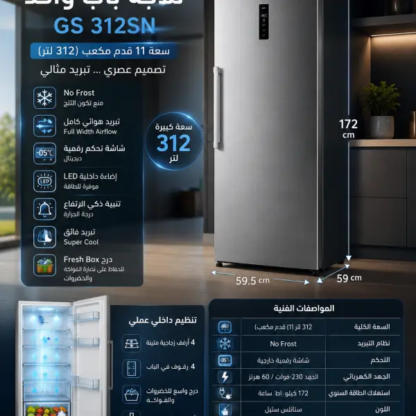 جنرال سوبريم ثلاجة باب واحد (11 قدم، 312 لتر)، ستانلس استيل, GS312SN