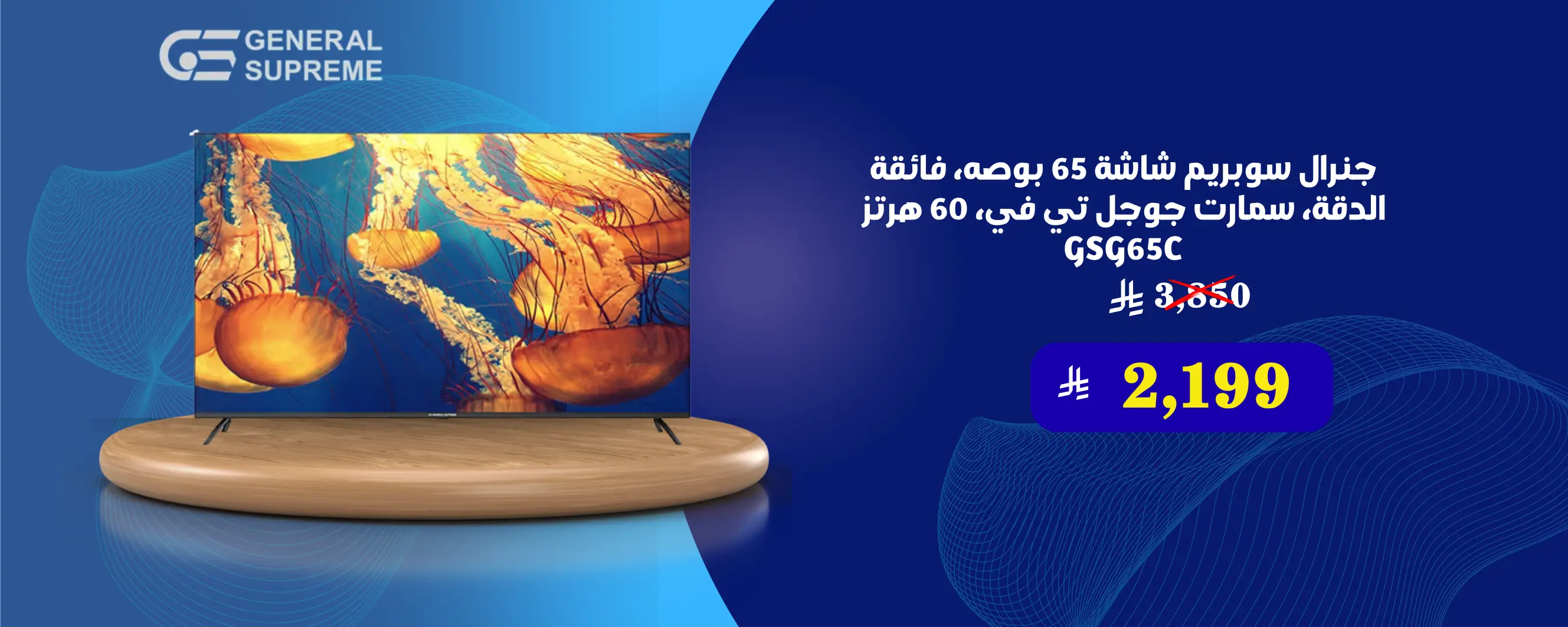 جنرال سوبريم شاشة 65 بوصه، فائقة الدقة، سمارت جوجل تي في، 60 هرتز GSG65C