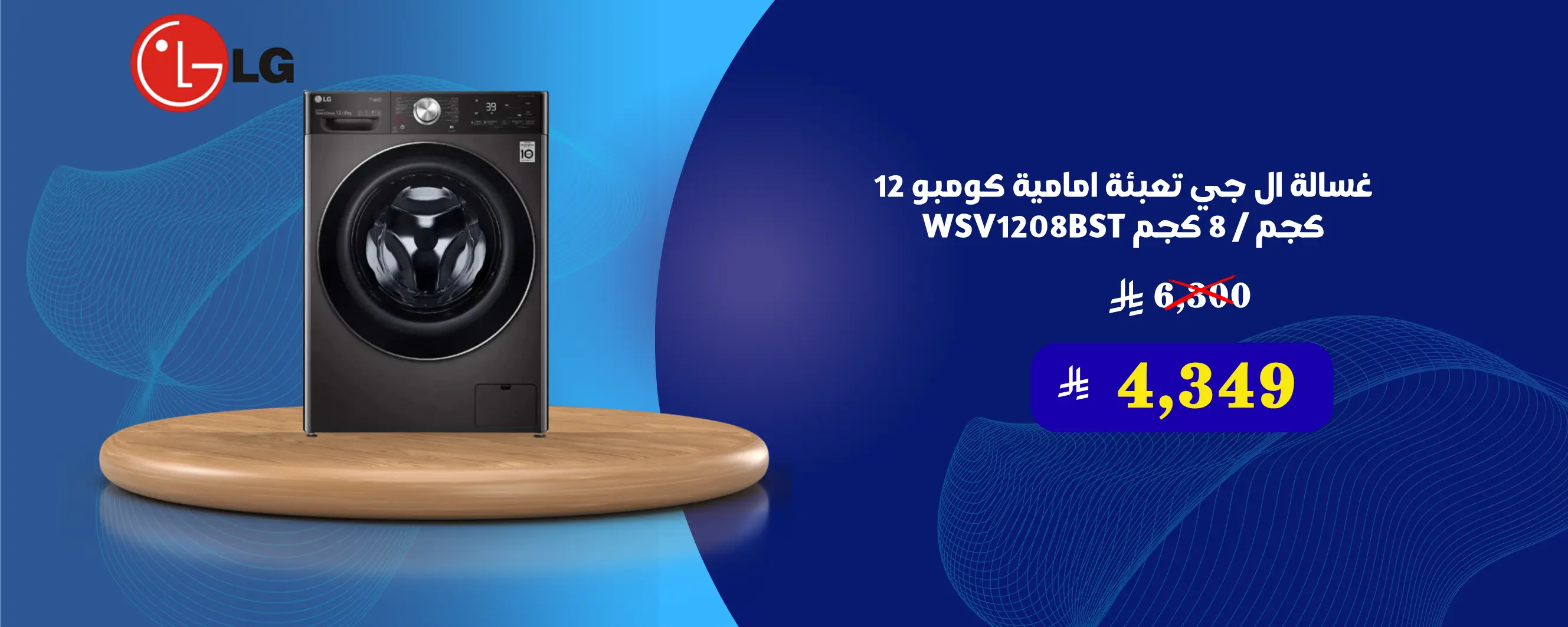 غسالة ال جي تعبئة امامية كومبو 12 كجم / 8 كجم WSV1208BST