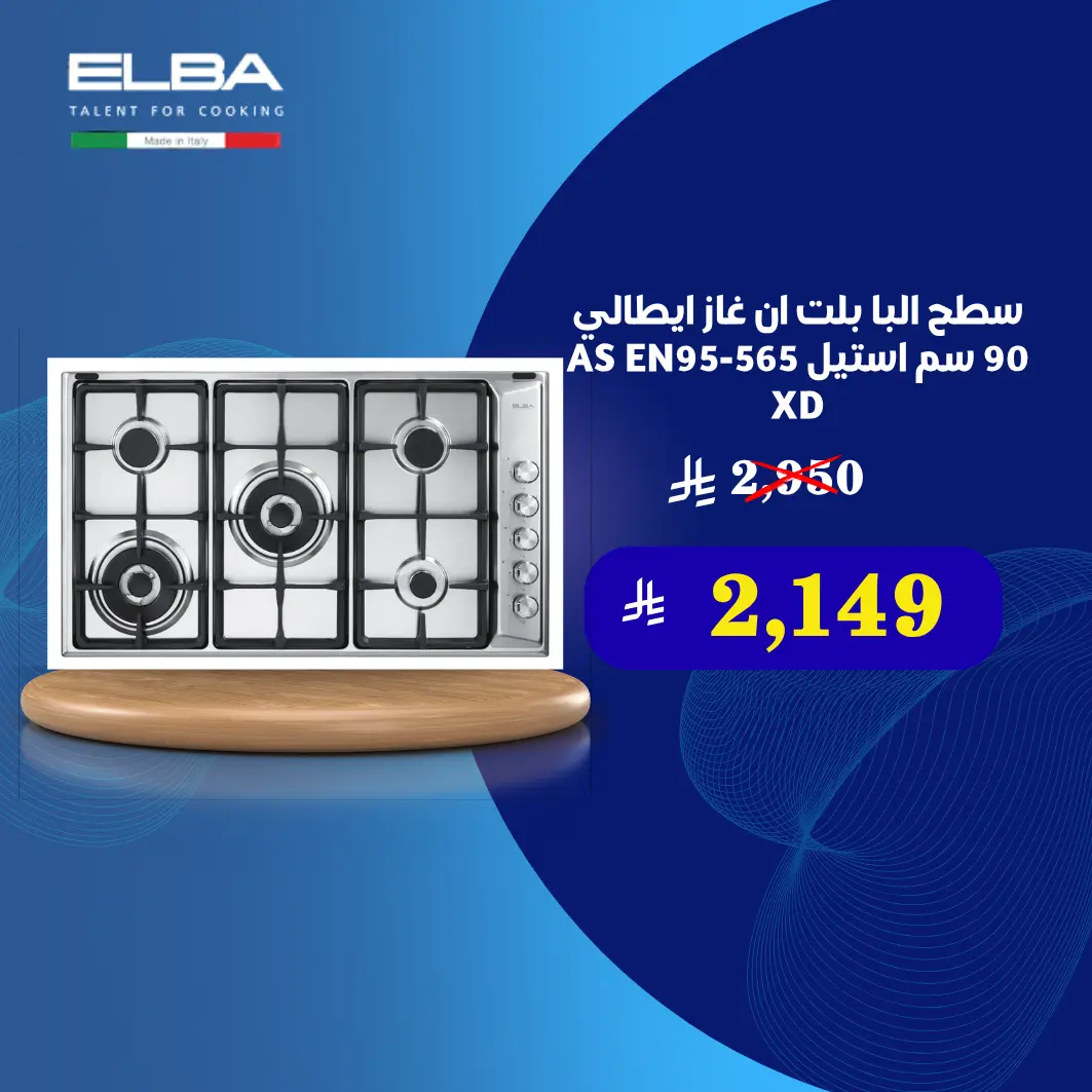 سطح البا بلت ان غاز ايطالي 90 سم استيل AS EN95-565 XD