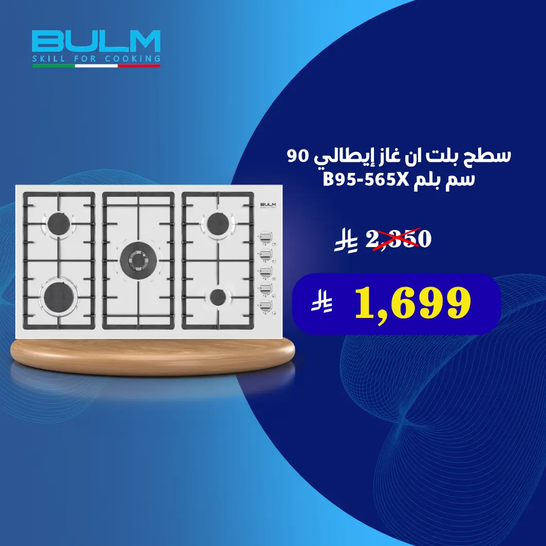 سطح بلت ان غاز إيطالي 90 سم بلم B95-565X